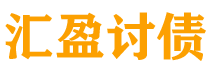 金昌债务追讨催收公司